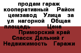 продам гараж кооперативный  › Район ­ цемзавод › Улица ­ за ул. нагорной › Общая площадь ­ 22 › Цена ­ 130 000 - Приморский край, Спасск-Дальний г. Недвижимость » Гаражи   